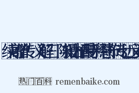 续高僧传·义解三·陈摄山栖霞寺释慧布传七近义词是什么意思的图片